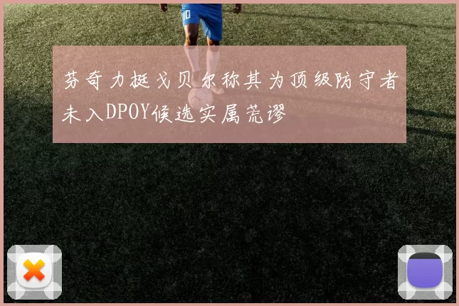 芬奇力挺戈贝尔称其为顶级防守者未入DPOY候选实属荒谬