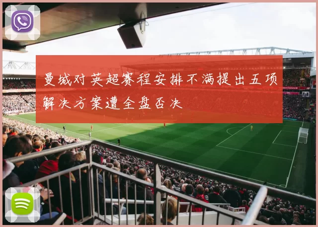 曼城对英超赛程安排不满提出五项解决方案遭全盘否决